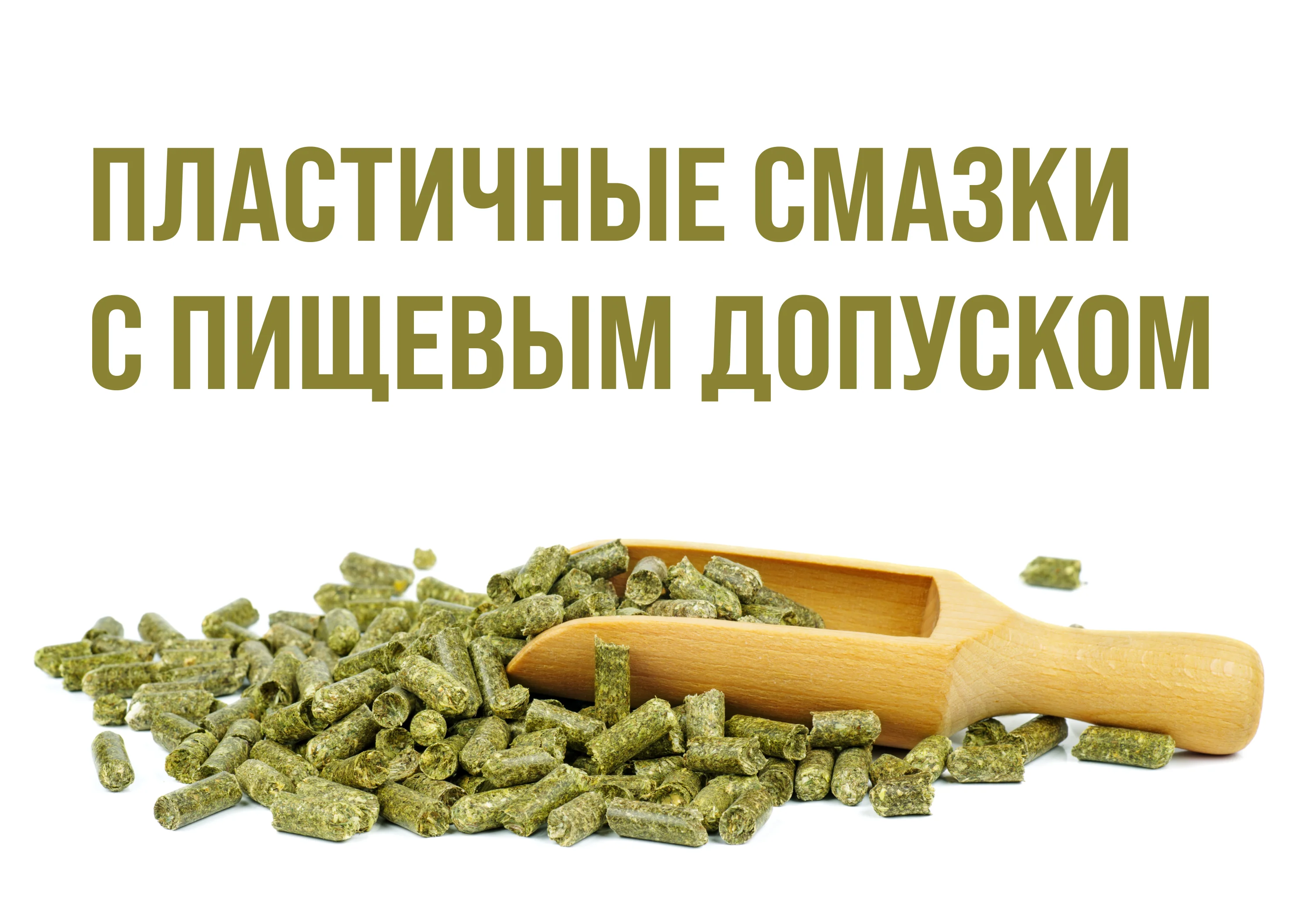 агро смазки