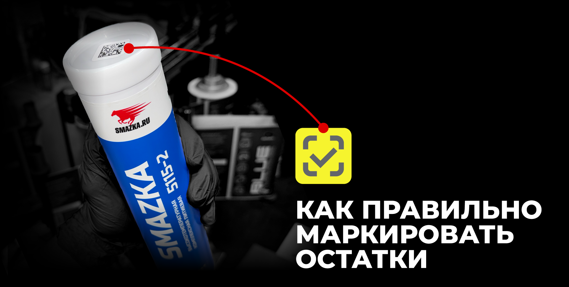 как правильно маркировать остатки