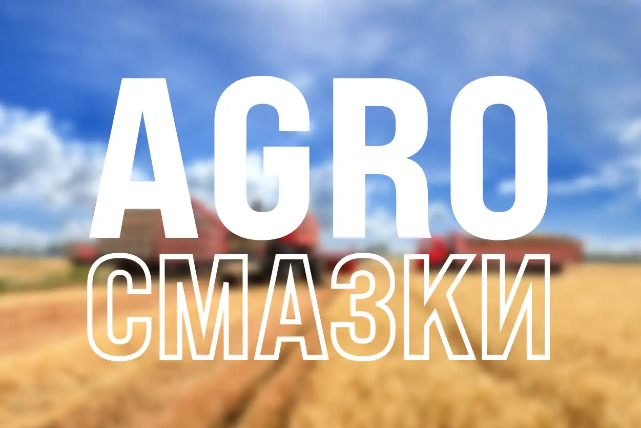 смазки agro
