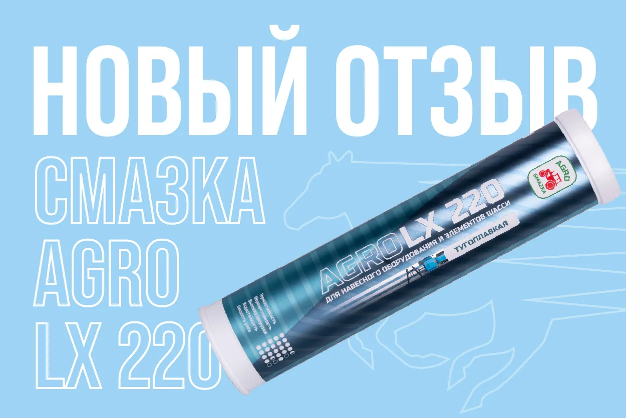Отзыв о применении смазки AGRO LX 220