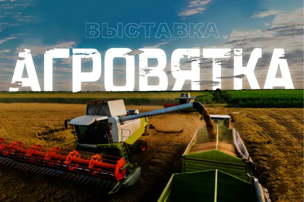 агровятка 2025