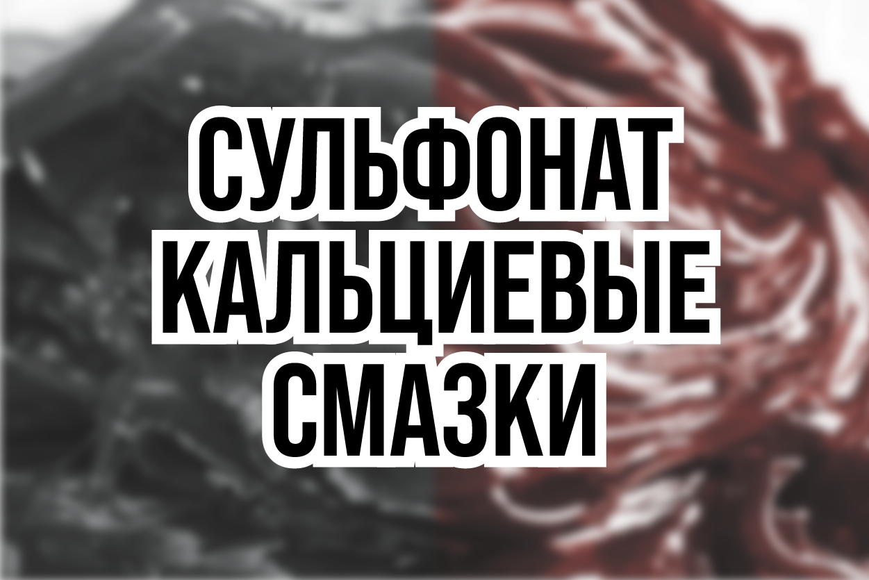 СУЛЬФОНАТ КАЛЬЦИЕВЫЕ СМАЗКИ
