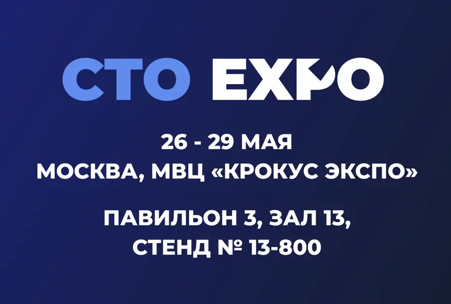 СТО Expo 2026