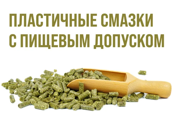 пищевой допуск