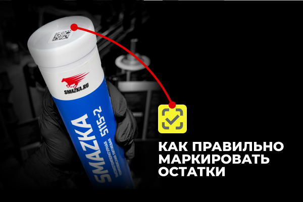 маркировка смазок честный знак