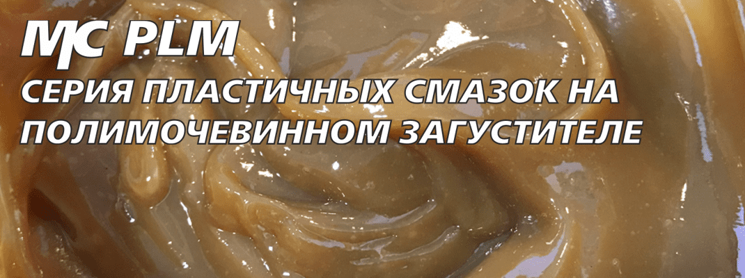 полимочеринные смазки мс plm
