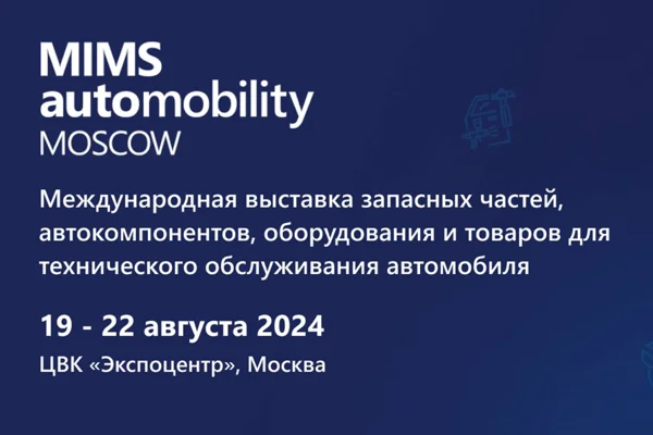 выставка mims automobility смазка.ру