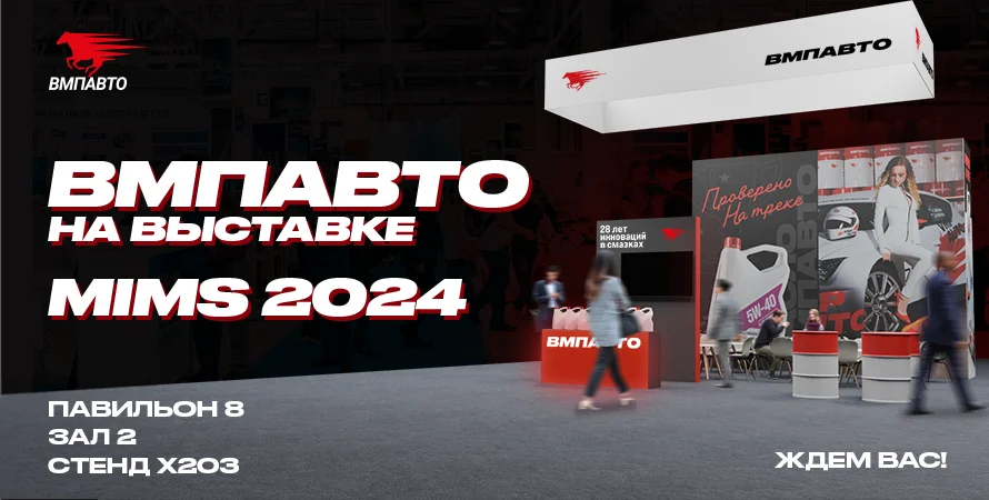 выставка mims automobility смазка.ру