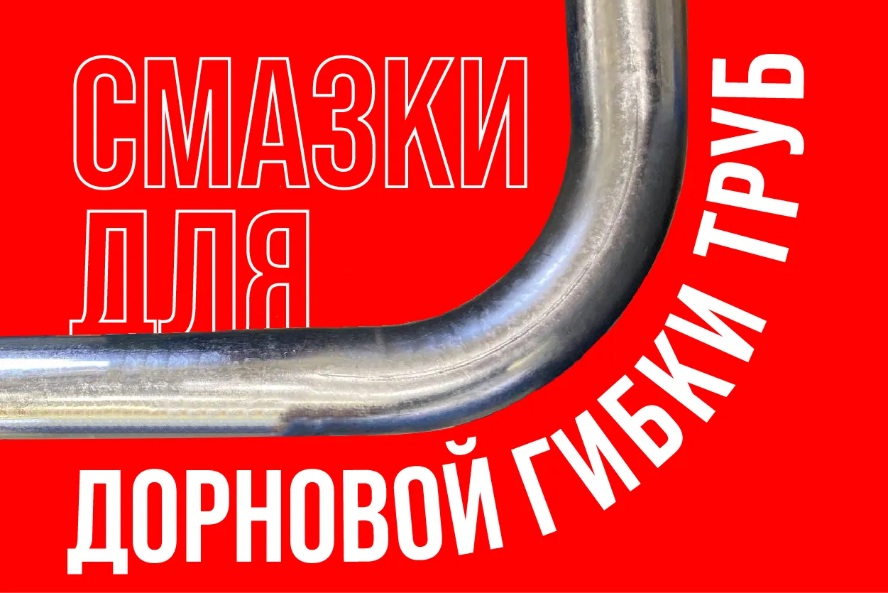 Смазка для дорновой гибки труб