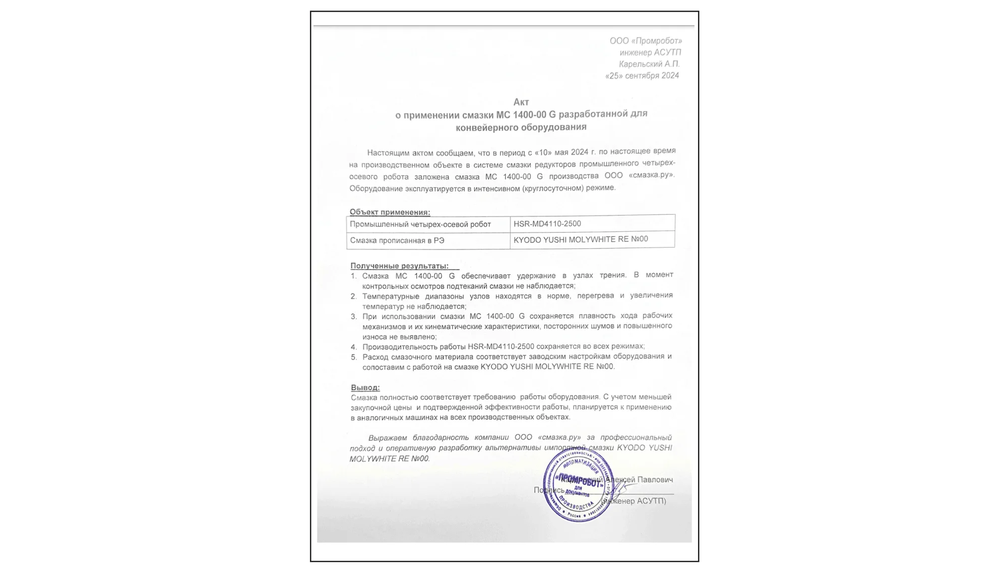 смазка для промышленных роботов