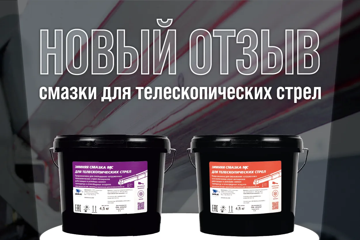 Отзыв о смазках для телескопических стрел