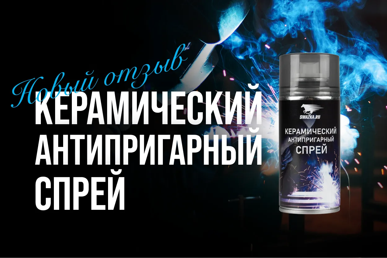 Отзыв о керамическом антипригарном спрее